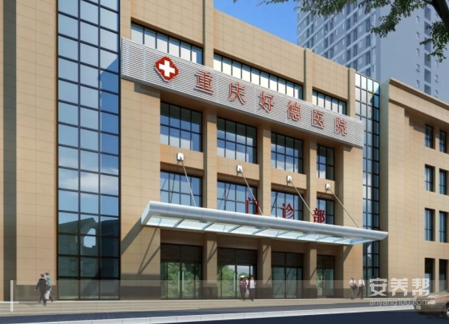 重庆好德养老服务中心