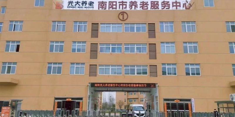 南阳光大养老服务中心