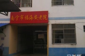 南宁市福海安老院