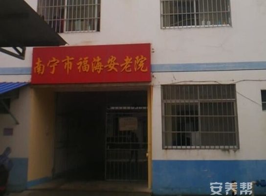 南宁市福海安老院