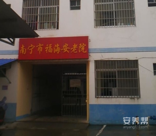 南宁市福海安老院
