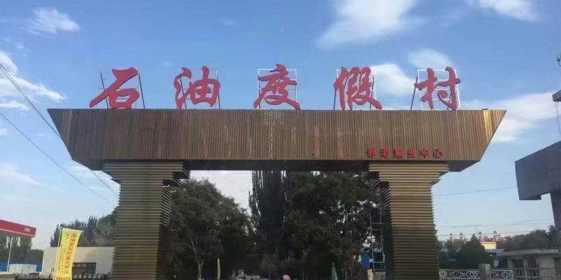 张掖石油度假村养老服务中心