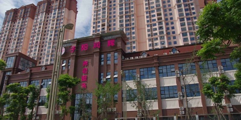 子阳润辉养老院