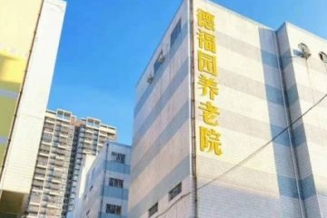 清远市德福园养护中心