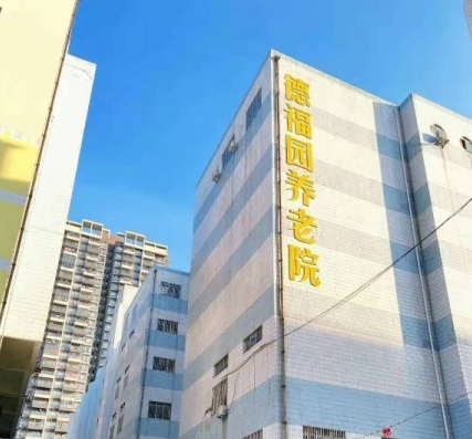 清远市德福园养护中心