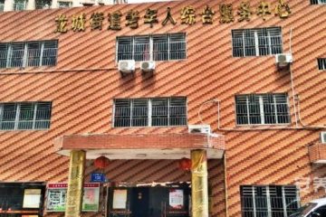 深圳市龙岗区龙城街道老年人日间照料中心