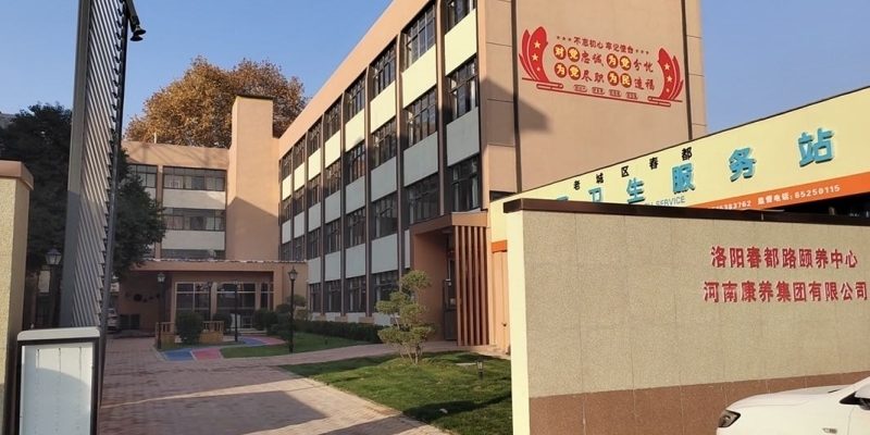 洛阳春都路颐养中心