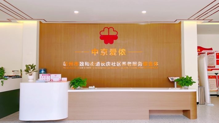 致和街道中京爱侬养老服务综合体