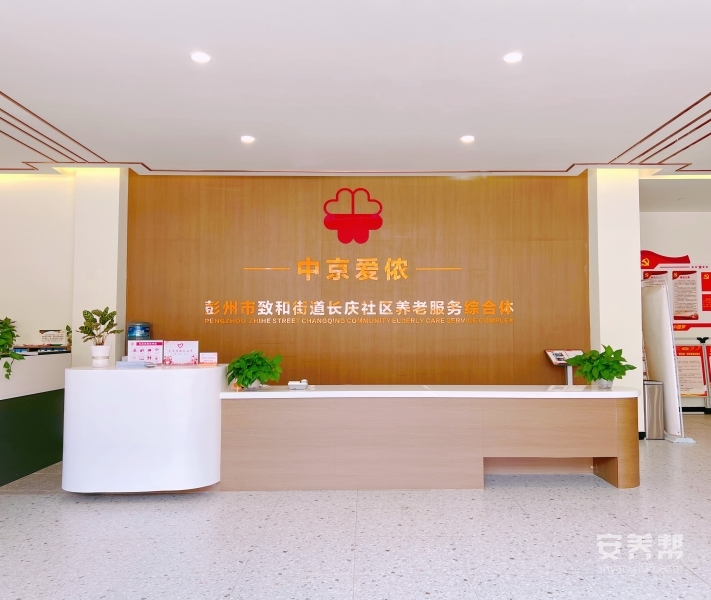致和街道中京爱侬养老服务综合体