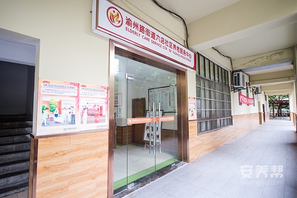 宏善养老渝州路街道六店社区养老服务中心