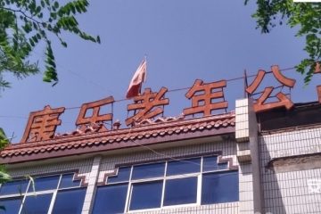兰州市城关区康乐老年公寓
