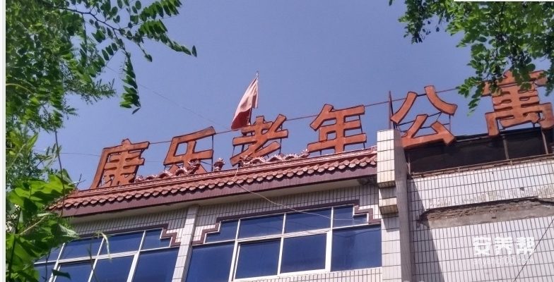 兰州市城关区康乐老年公寓