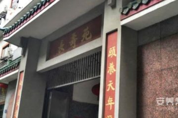 广州颐寿安养·黄沙长寿苑