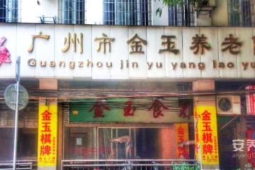 广州市金玉养老院