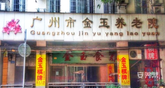广州市金玉养老院