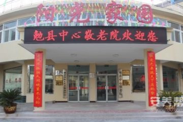 勉县中心敬老院