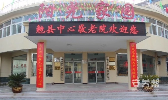 勉县中心敬老院