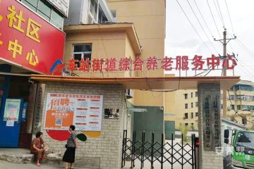 三门峡车站街道综合养老服务中心