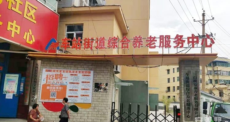 三门峡车站街道综合养老服务中心