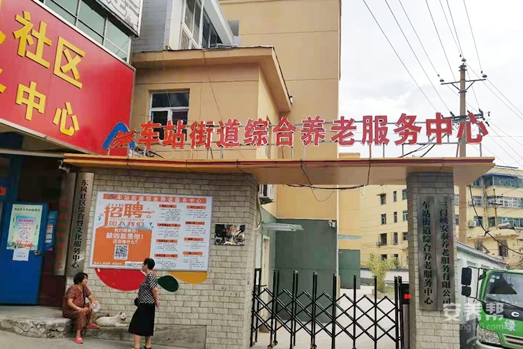 三门峡车站街道综合养老服务中心