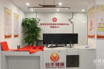 广州市荔湾区彩虹街综合养老服务中心（颐康中心）