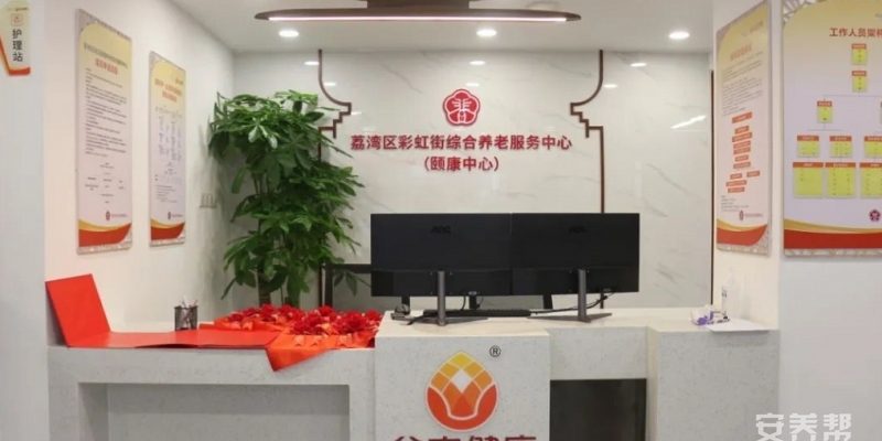 广州市荔湾区彩虹街综合养老服务中心（颐康中心）