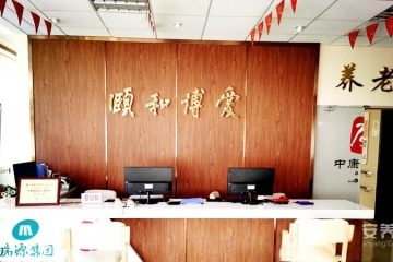 中康颐养保山养老院