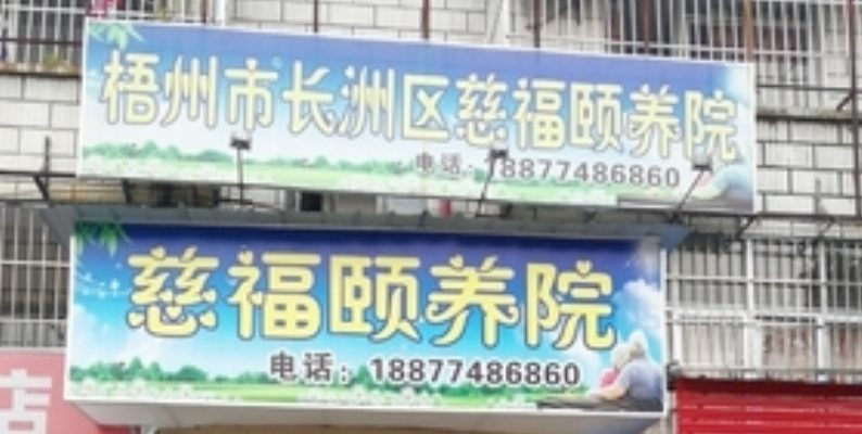 广西梧州市长洲区慈福颐养院