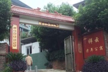 重庆市沙坪坝区祥云老年公寓