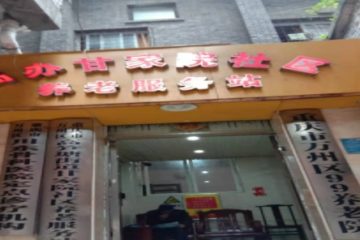 重庆市万州久久养老院