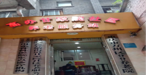 重庆市万州久久养老院