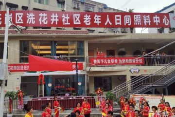 洗花井社区老年人日间照料中心