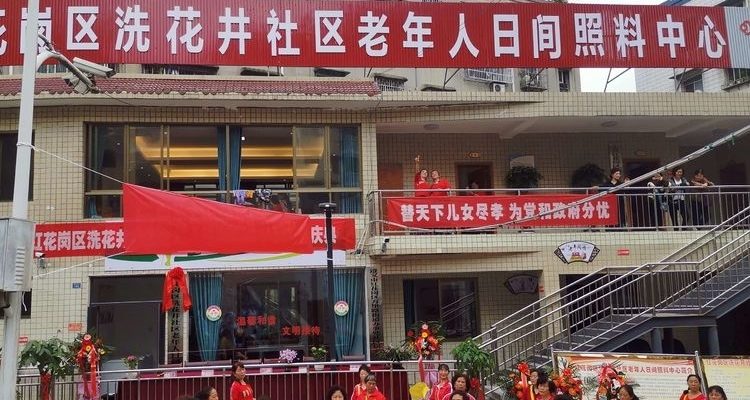 洗花井社区老年人日间照料中心