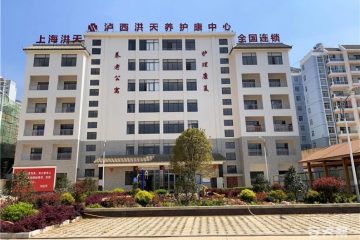 泸西洪天养老护理院