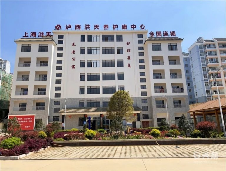 泸西洪天养老护理院