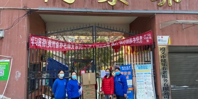 健乐养老服务中心