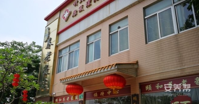 广州市荔湾区颐和养老豪廷公寓