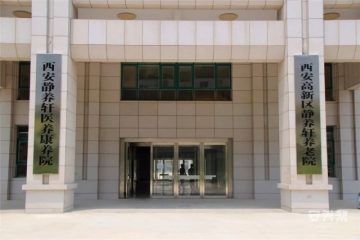 西安静养轩养老院