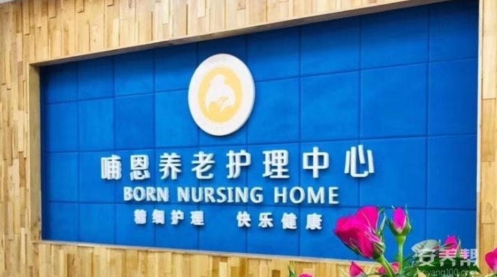 哺恩养老护理中心（光华院）
