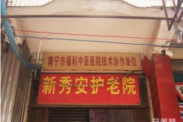 南宁市西乡塘区新秀安护老院
