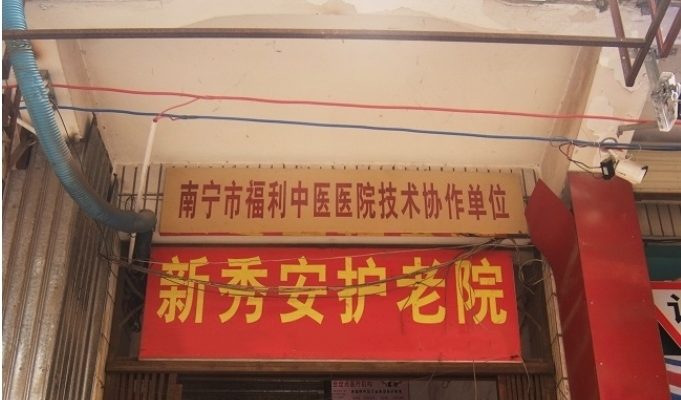 南宁市西乡塘区新秀安护老院