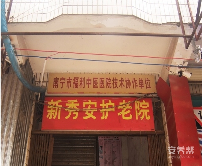 南宁市西乡塘区新秀安护老院