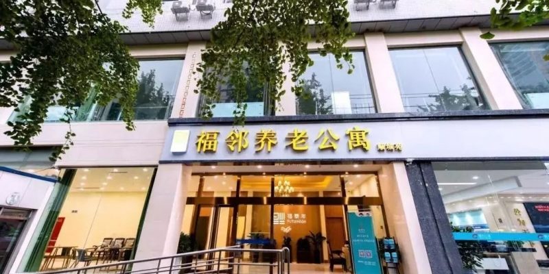 福邻养老公寓顺城苑