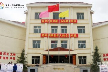 甘肃省通渭县龙人·伍心家园舒明苑