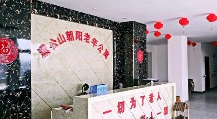 息县濮公山朝阳老年公寓