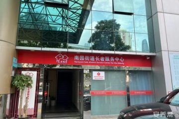 创乐福养老-深圳市福田区滨江社区颐康之家