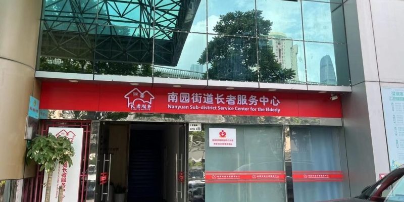 创乐福养老-深圳市福田区滨江社区颐康之家