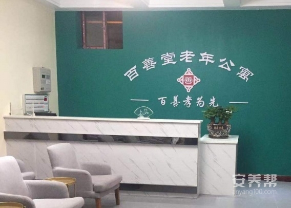 广安百善堂养老照护中心