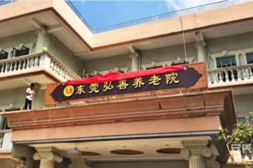 东莞市弘善养老院