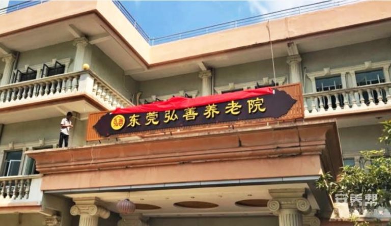 东莞市弘善养老院